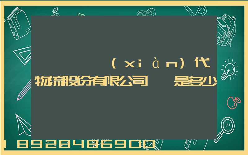 廣東鏵為現(xiàn)代物流股份有限公司電話是多少