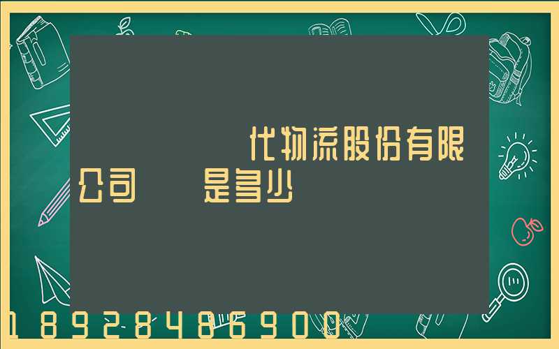 廣東鏵為現代物流股份有限公司電話是多少