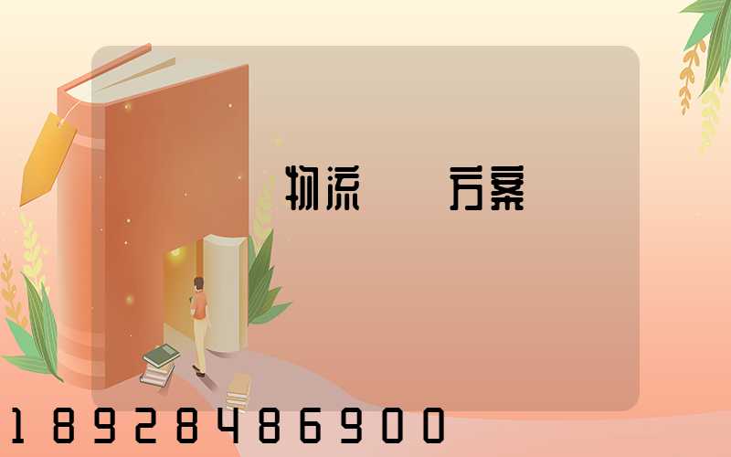 廣東騾馬物流運輸方案