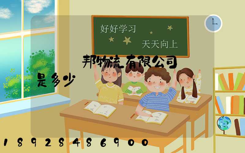 廣東龍邦物流有限公司電話是多少