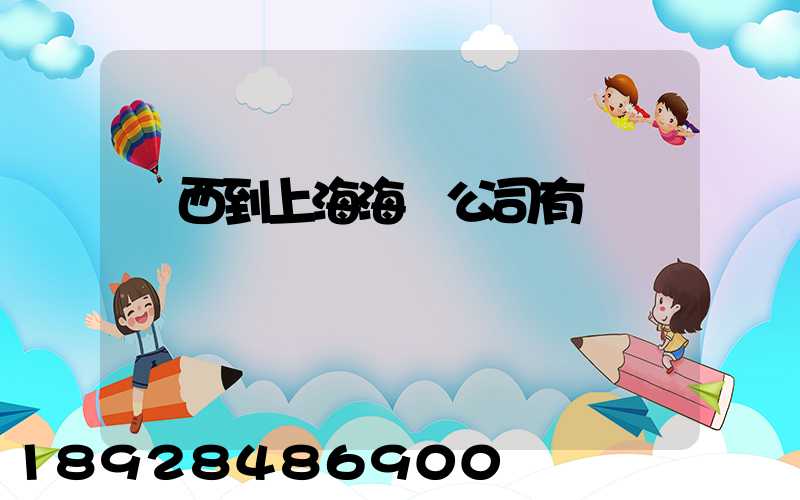 廣西到上海海運公司有嗎