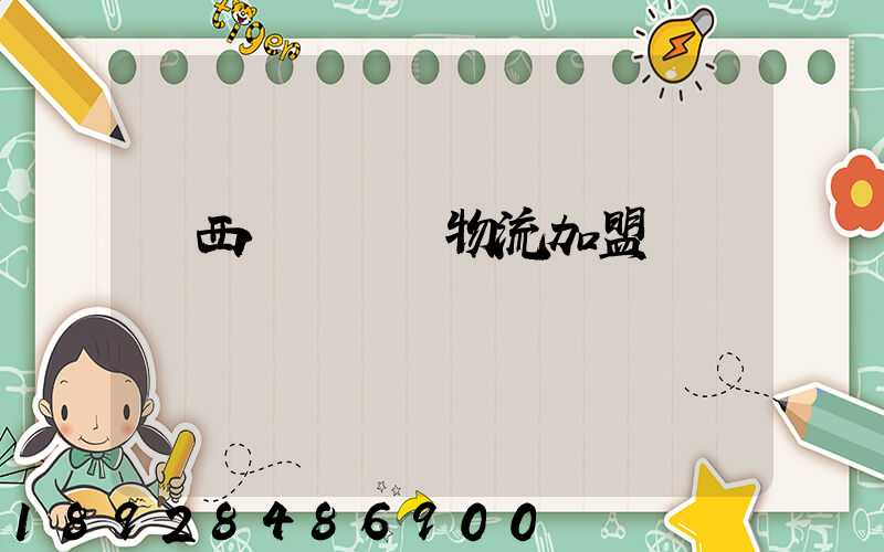 廣西國際運輸物流加盟