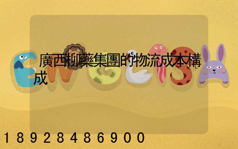 廣西柳藥集團的物流成本構成