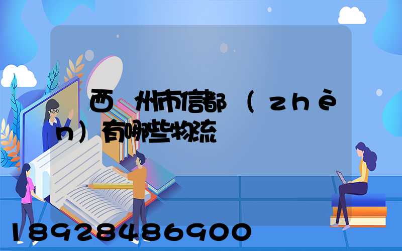 廣西賀州市信都鎮(zhèn)有哪些物流