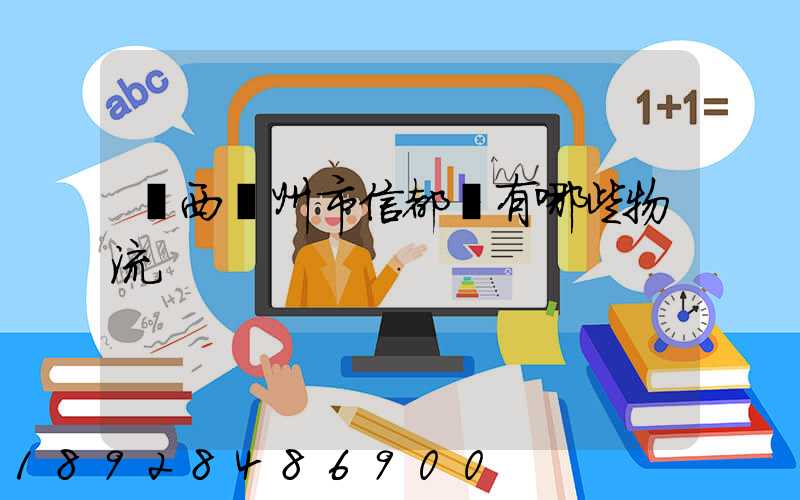 廣西賀州市信都鎮有哪些物流