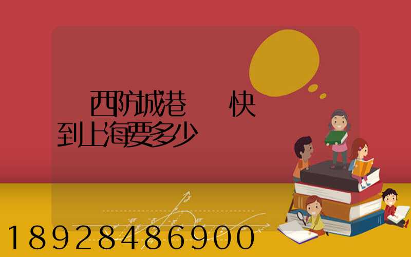 廣西防城港東興快遞兩條煙到上海要多少錢