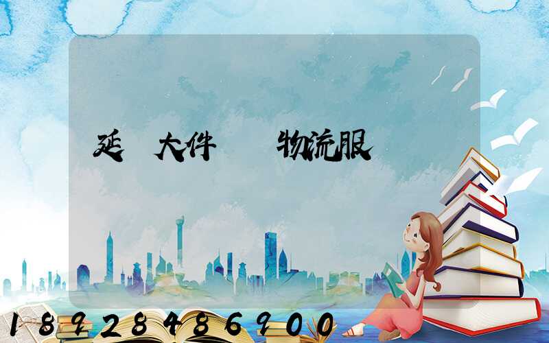 延慶大件運輸物流服務