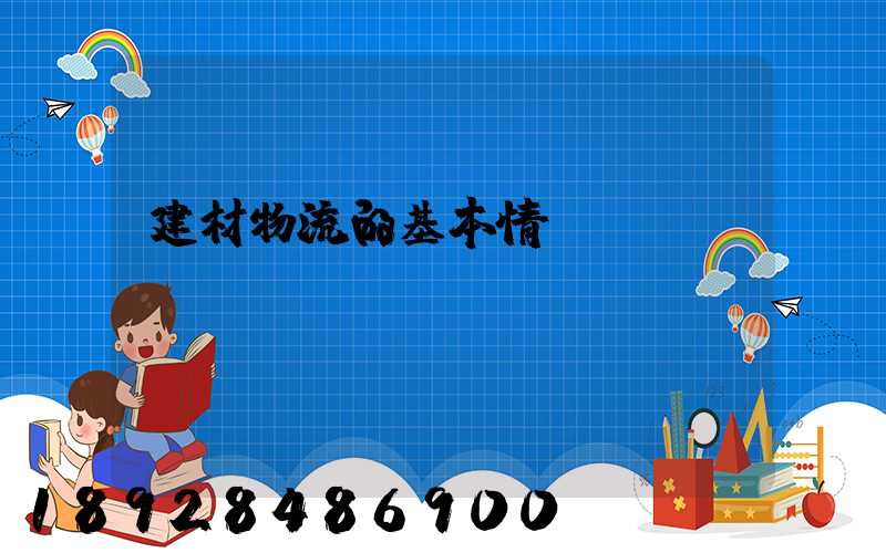 建材物流的基本情況