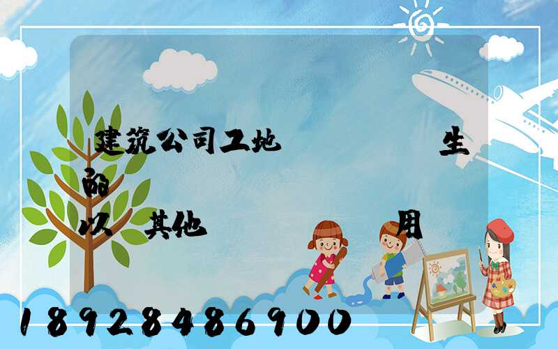 建筑公司工地發(fā)生的運(yùn)費(fèi)以及其他費(fèi)用應(yīng)記入什么科目,其會計(jì)分錄怎么編制...