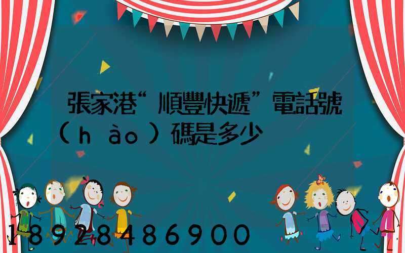 張家港“順豐快遞”電話號(hào)碼是多少