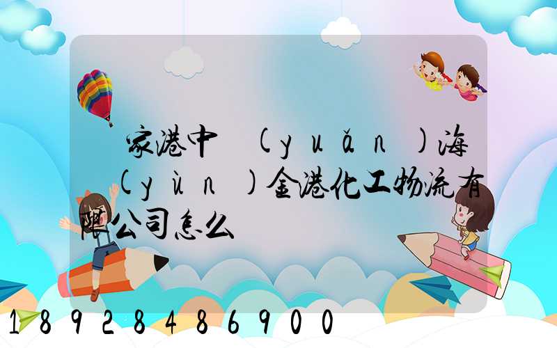張家港中遠(yuǎn)海運(yùn)金港化工物流有限公司怎么樣