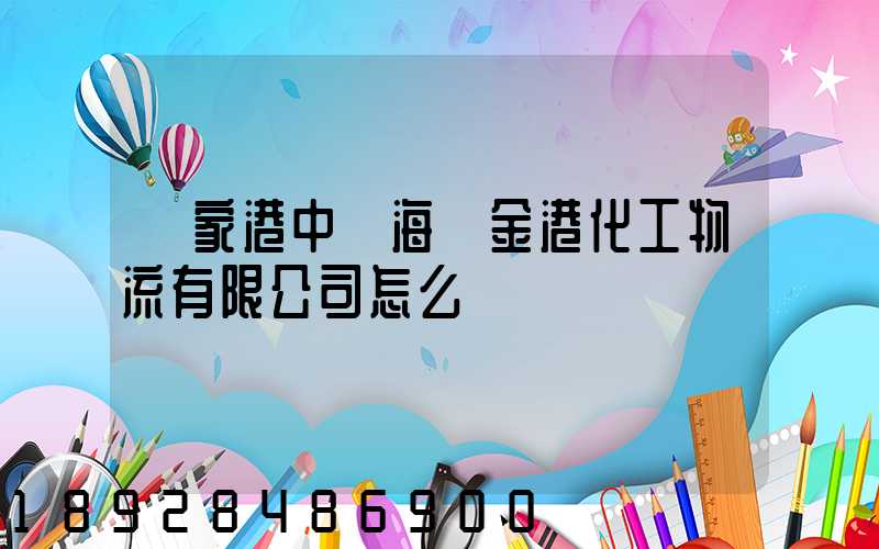 張家港中遠海運金港化工物流有限公司怎么樣