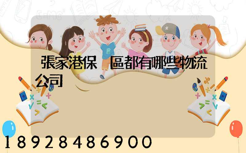 張家港保稅區都有哪些物流公司