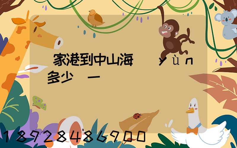 張家港到中山海運(yùn)多少錢一噸