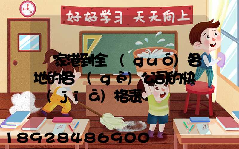 張家港到全國(guó)各地的各個(gè)公司的快遞價(jià)格表