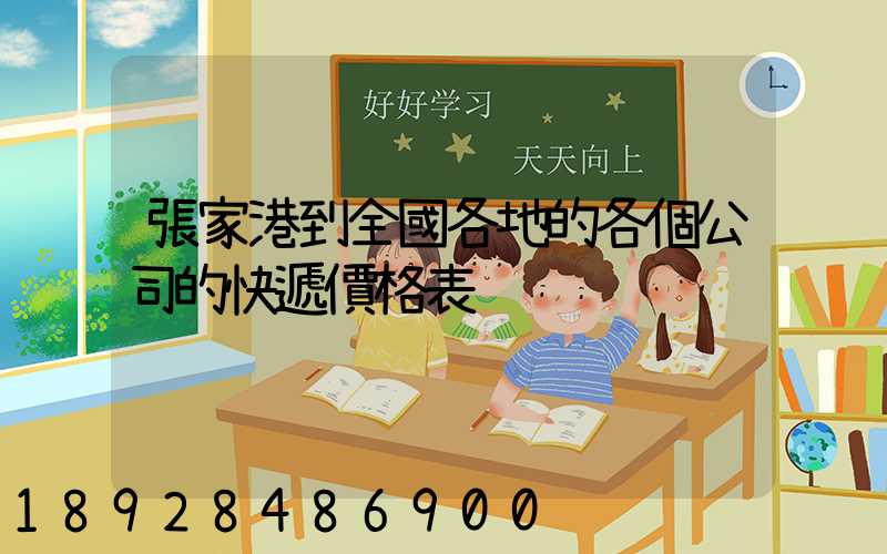 張家港到全國各地的各個公司的快遞價格表