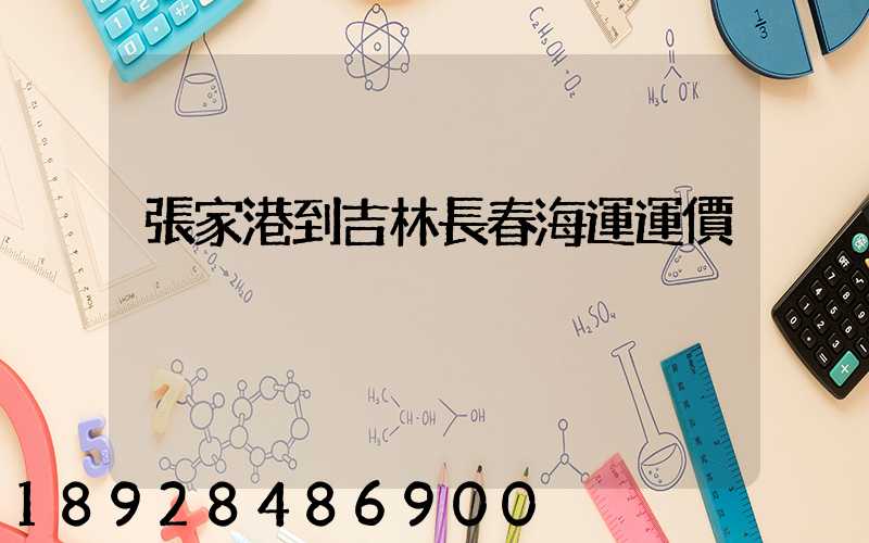 張家港到吉林長春海運運價