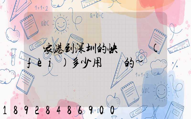 張家港到深圳的快遞郵費(fèi)多少用順豐的~