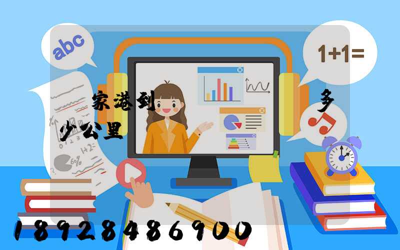 張家港到煙臺(tái)多少公里