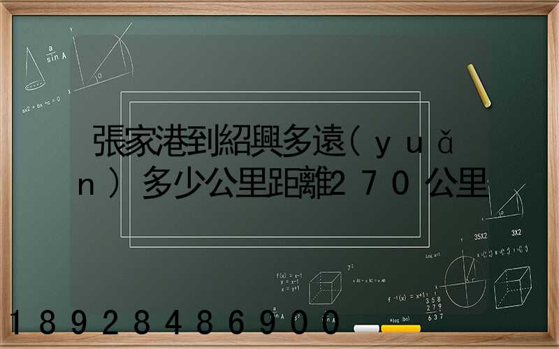 張家港到紹興多遠(yuǎn)多少公里距離270公里