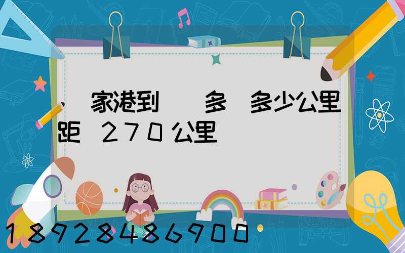 張家港到紹興多遠多少公里距離270公里