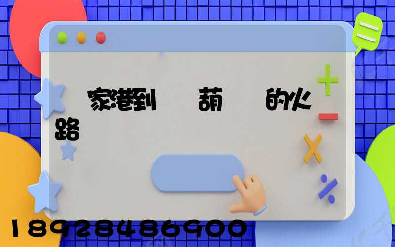 張家港到遼寧葫蘆島的火車路線