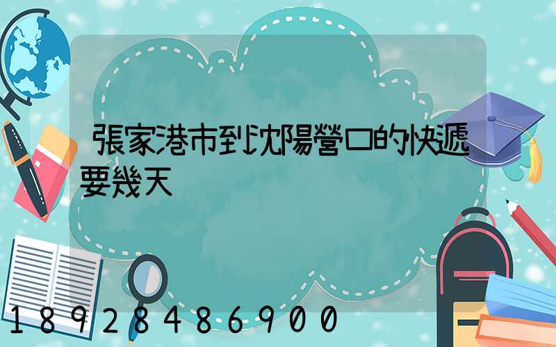 張家港市到沈陽營口的快遞要幾天