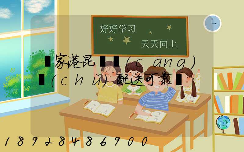 張家港昆駕倉(cāng)儲(chǔ)配送可靠嗎