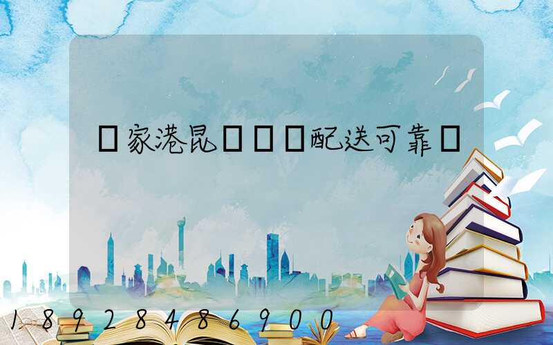 張家港昆駕倉儲配送可靠嗎