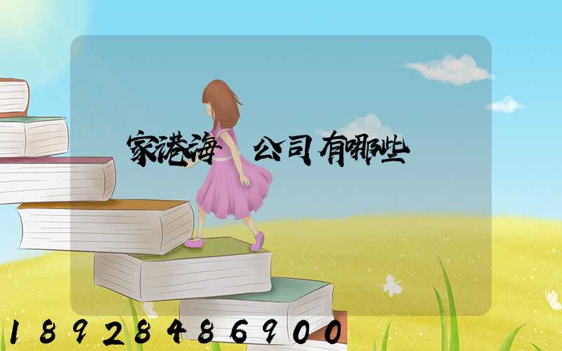 張家港海運公司有哪些