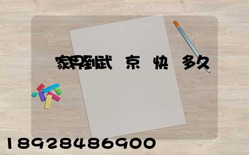 張家界到武漢京東快遞多久