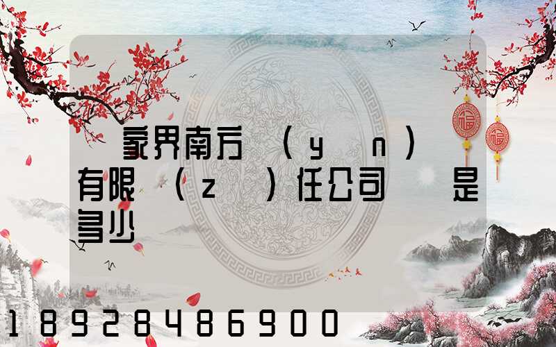 張家界南方運(yùn)輸有限責(zé)任公司電話是多少