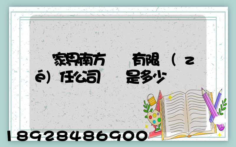 張家界南方運輸有限責(zé)任公司電話是多少