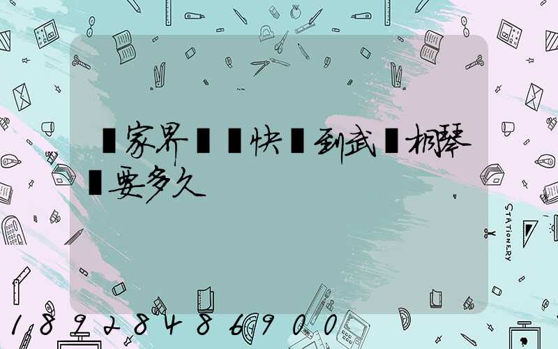 張家界韻達快遞到武義桐琴鎮要多久