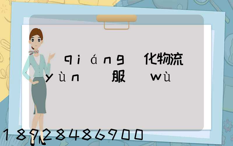 強(qiáng)化物流運(yùn)輸服務(wù)