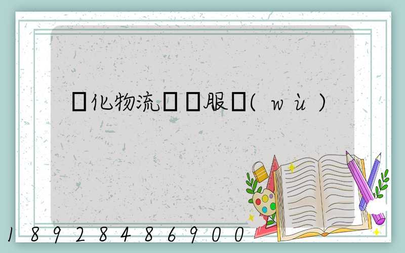 強化物流運輸服務(wù)