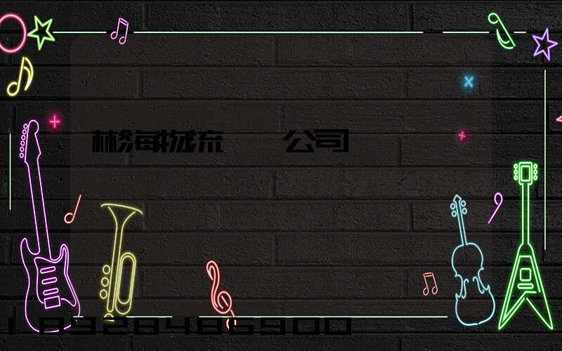 彬海物流運輸公司