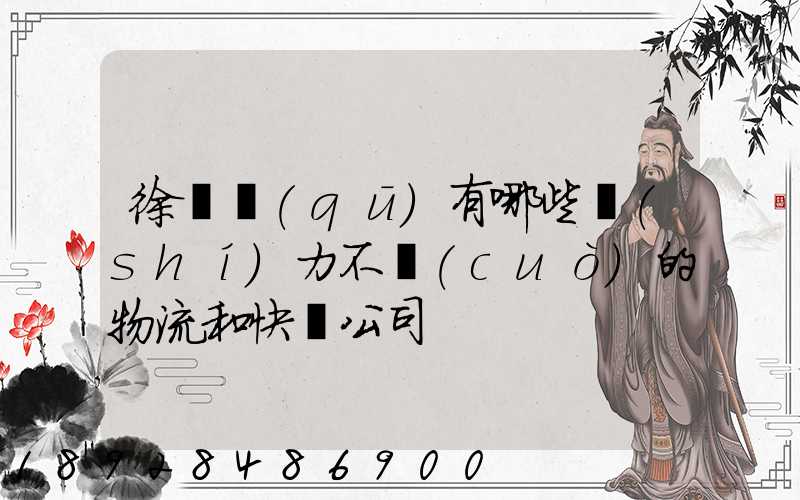 徐匯區(qū)有哪些實(shí)力不錯(cuò)的物流和快遞公司