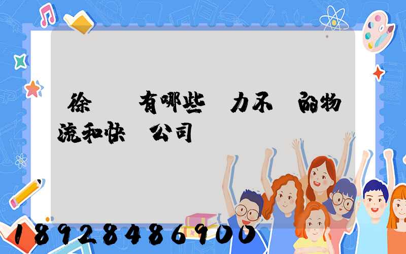 徐匯區有哪些實力不錯的物流和快遞公司