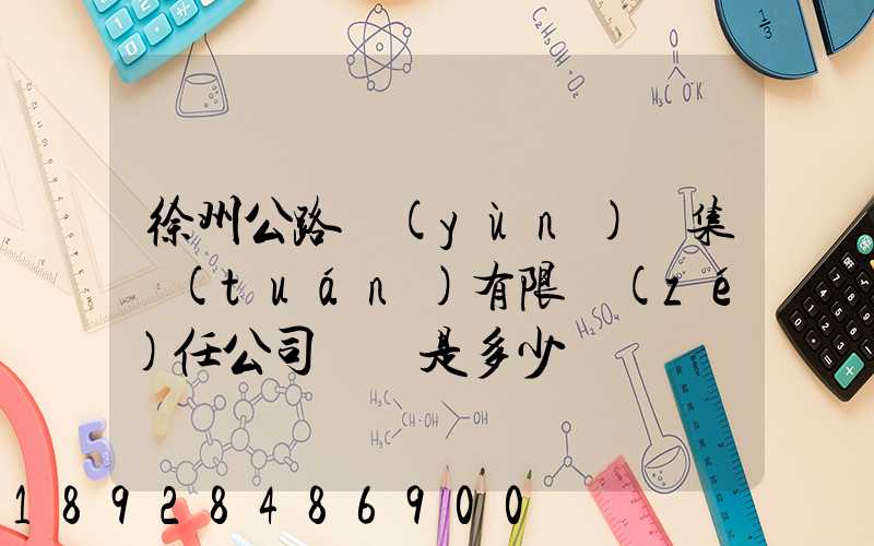 徐州公路運(yùn)輸集團(tuán)有限責(zé)任公司電話是多少