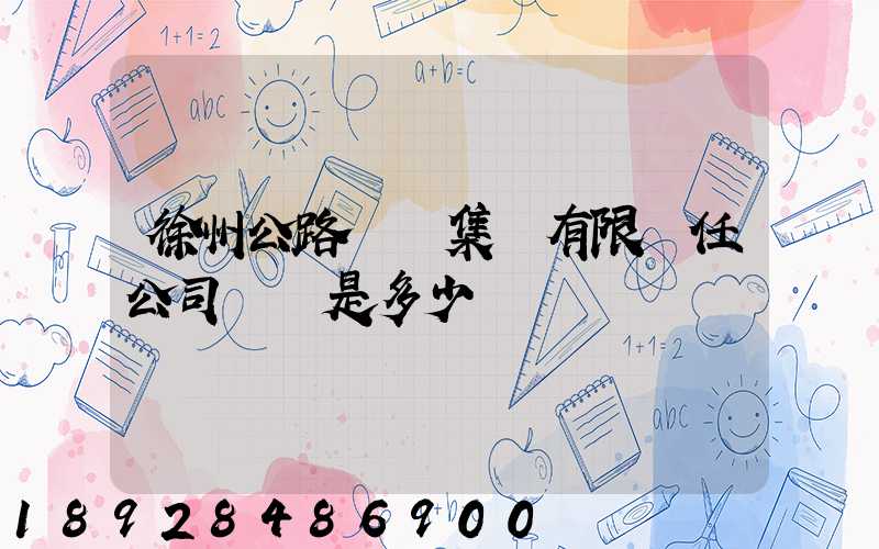 徐州公路運輸集團有限責任公司電話是多少