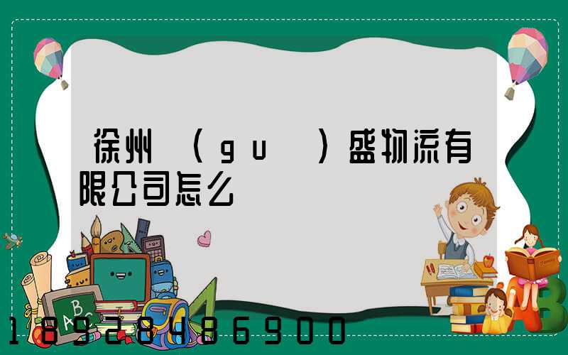 徐州國(guó)盛物流有限公司怎么樣