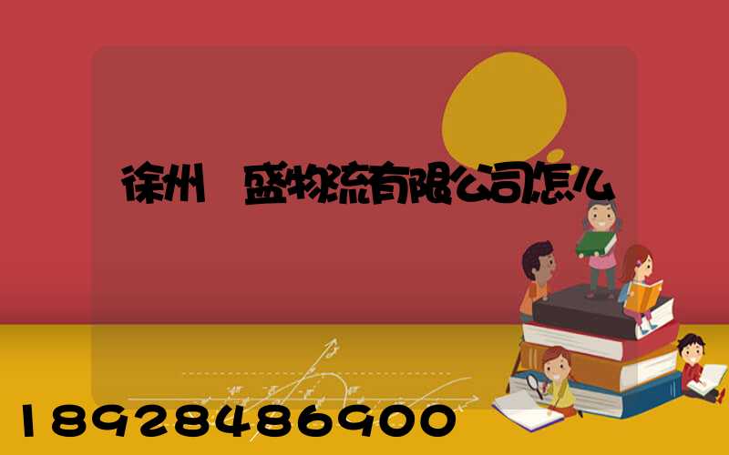 徐州國盛物流有限公司怎么樣