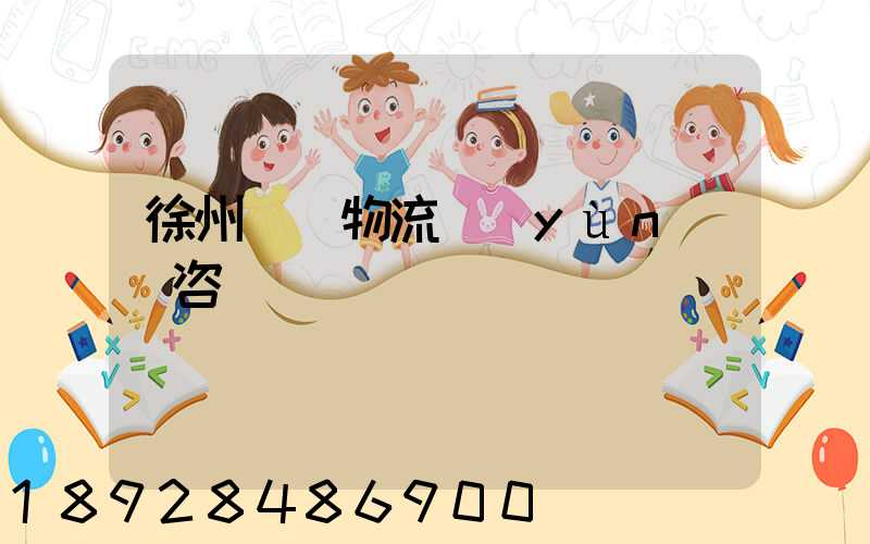 徐州國際物流運(yùn)輸咨詢