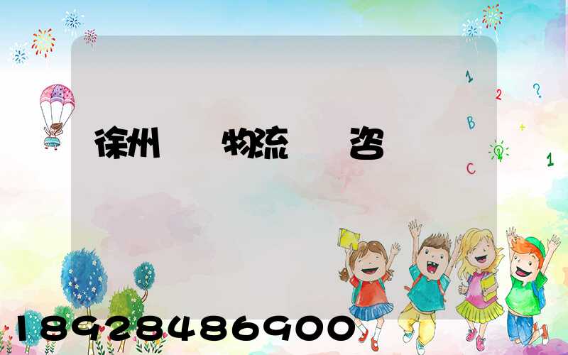 徐州國際物流運輸咨詢