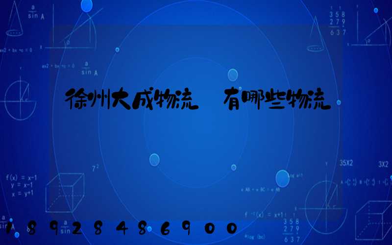 徐州大成物流園有哪些物流專線