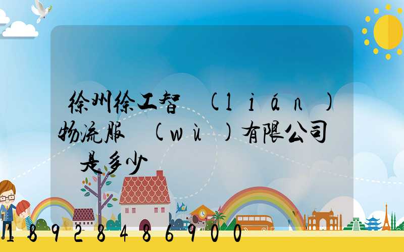 徐州徐工智聯(lián)物流服務(wù)有限公司電話是多少