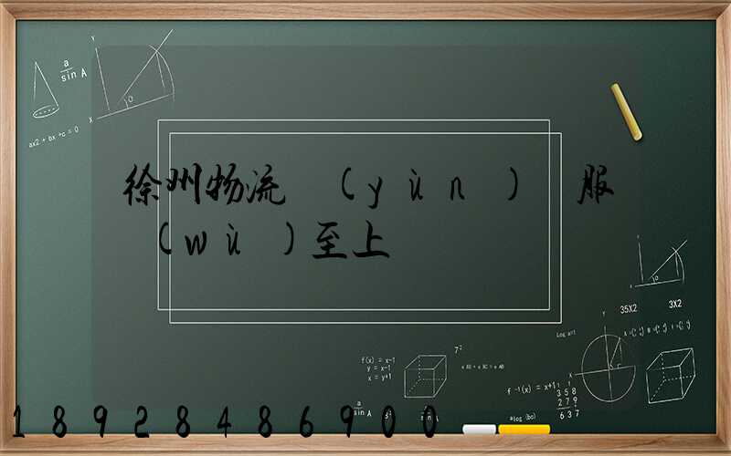 徐州物流運(yùn)輸服務(wù)至上