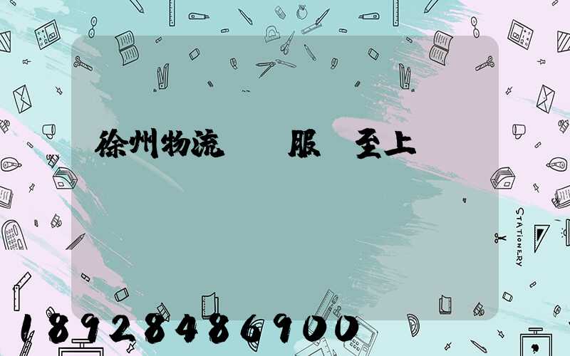 徐州物流運輸服務至上