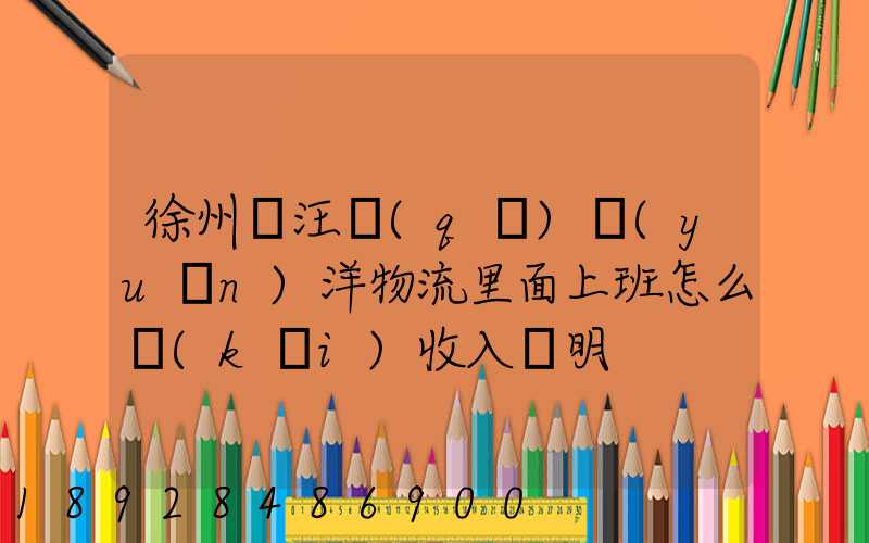 徐州賈汪區(qū)遠(yuǎn)洋物流里面上班怎么開(kāi)收入證明